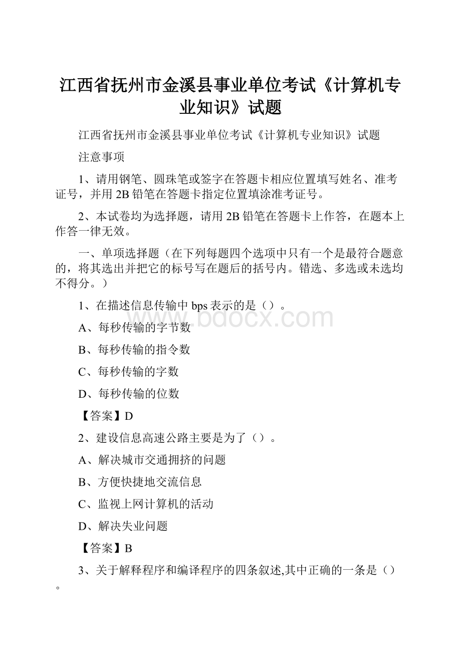 江西省抚州市金溪县事业单位考试《计算机专业知识》试题.docx