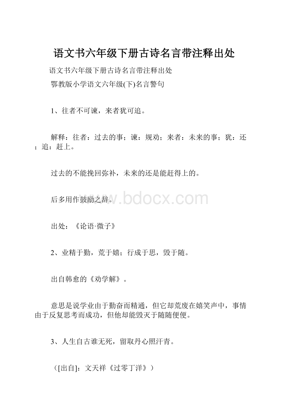 语文书六年级下册古诗名言带注释出处.docx_第1页