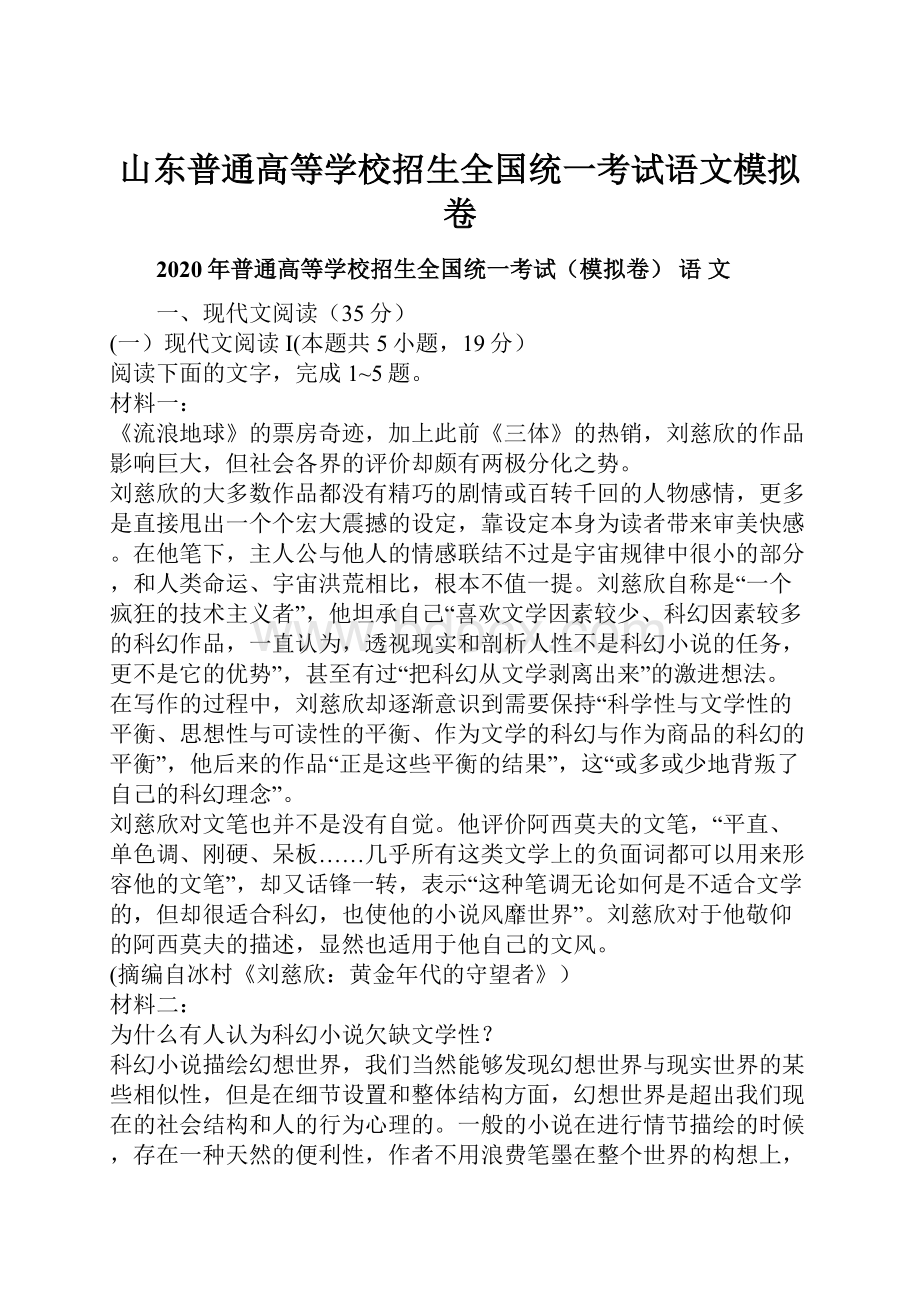 山东普通高等学校招生全国统一考试语文模拟卷.docx_第1页