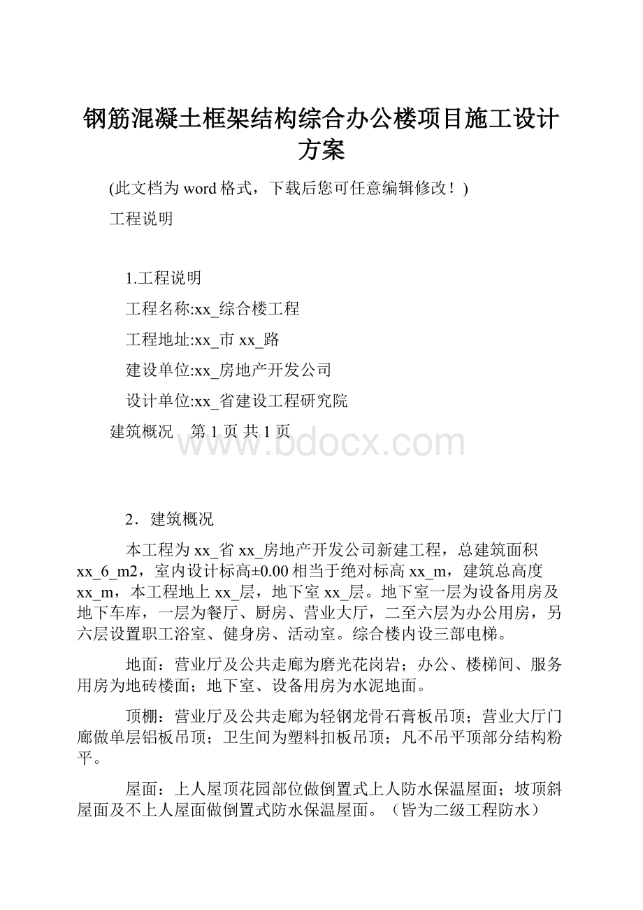 钢筋混凝土框架结构综合办公楼项目施工设计方案.docx_第1页