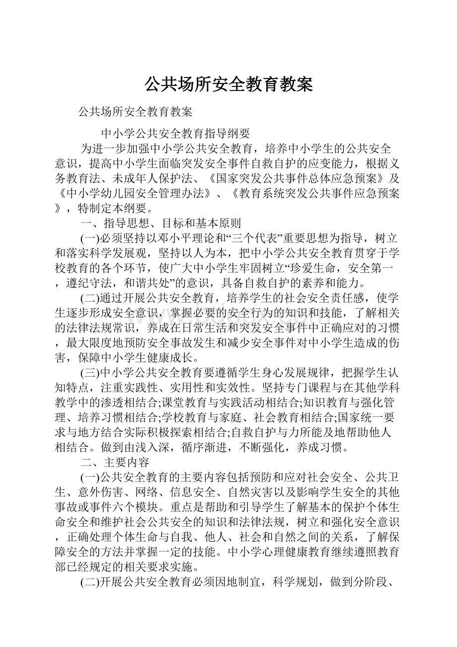 公共场所安全教育教案.docx_第1页