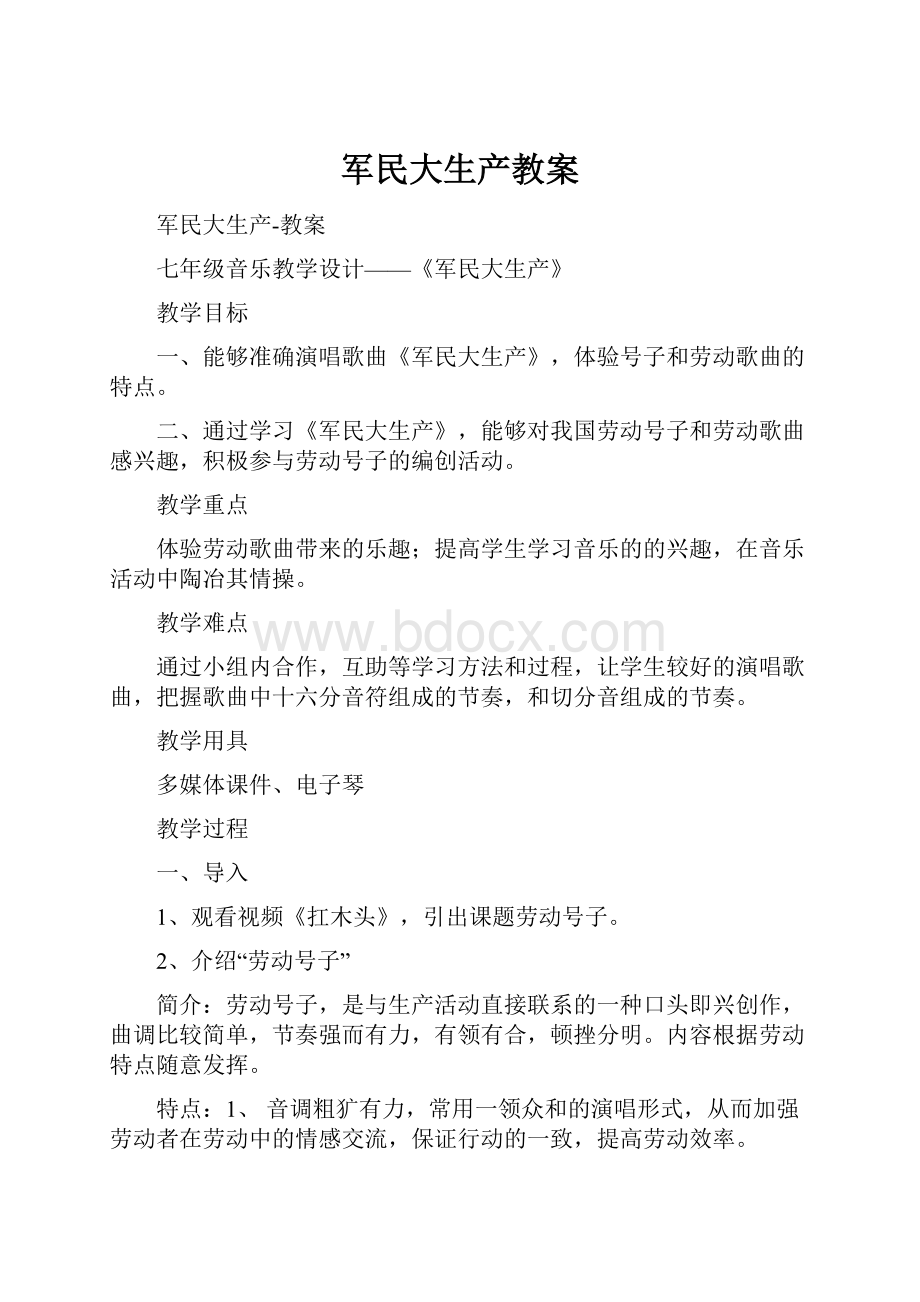 军民大生产教案.docx