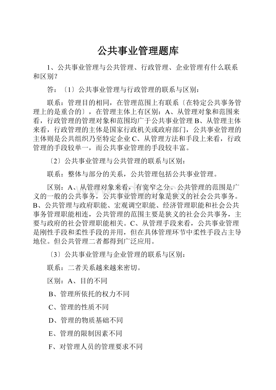 公共事业管理题库.docx_第1页