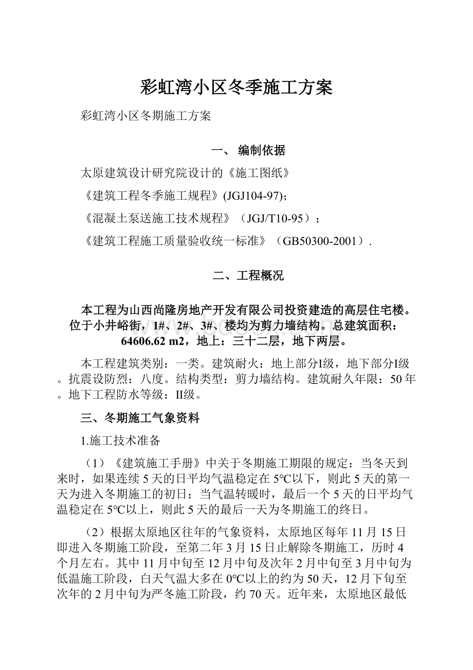 彩虹湾小区冬季施工方案.docx