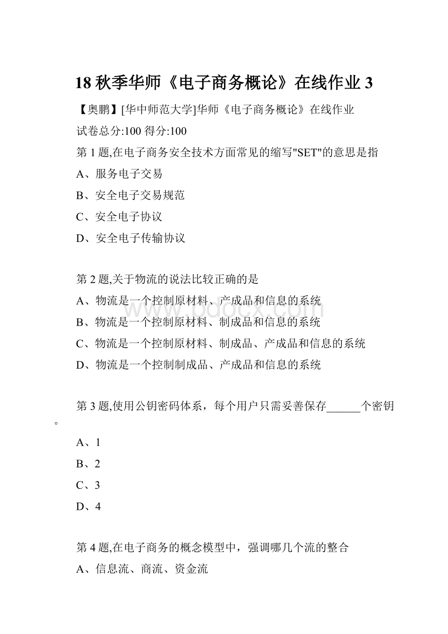 18秋季华师《电子商务概论》在线作业3.docx