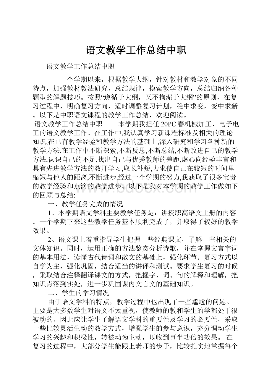 语文教学工作总结中职.docx_第1页