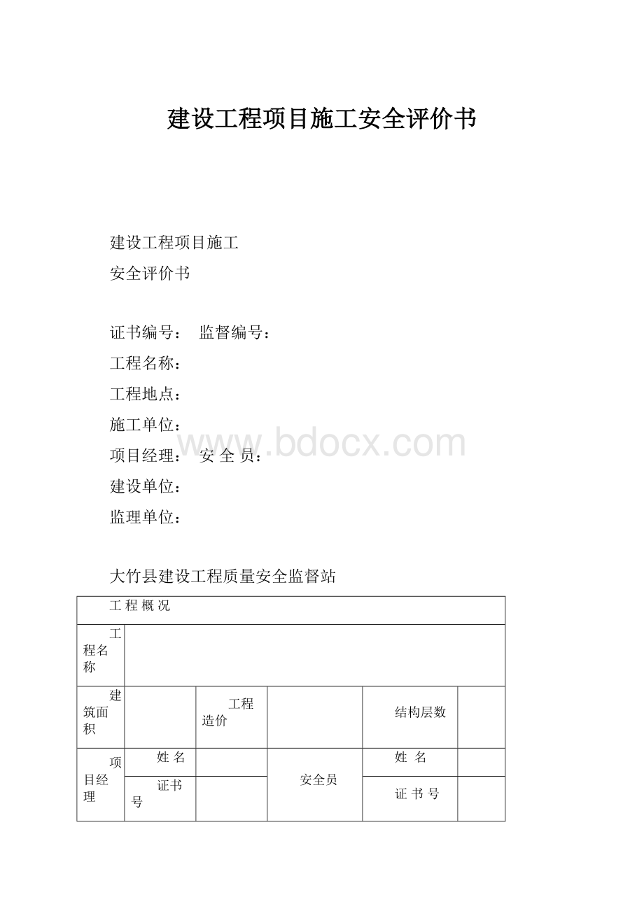 建设工程项目施工安全评价书.docx_第1页