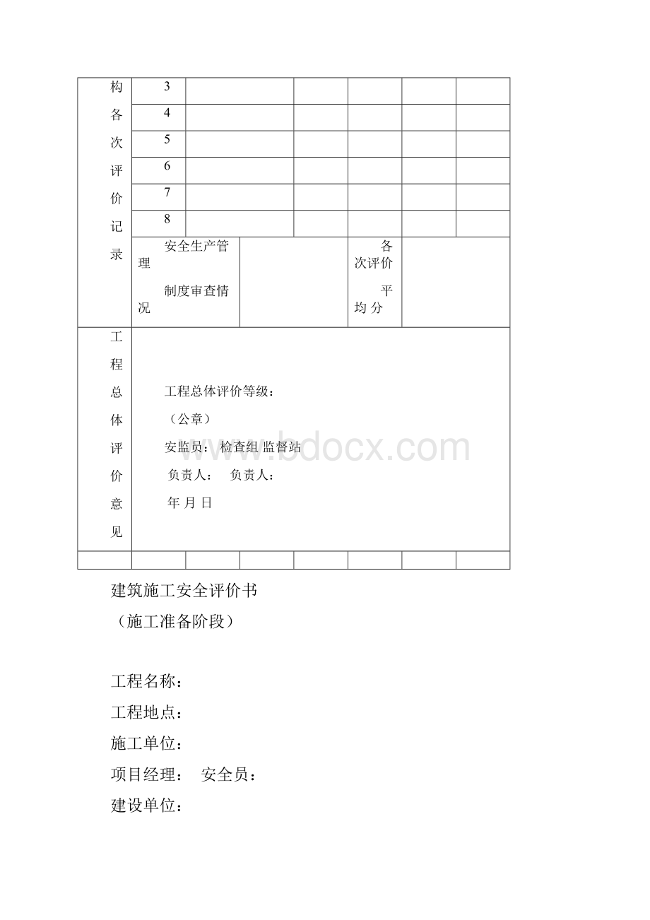 建设工程项目施工安全评价书.docx_第3页