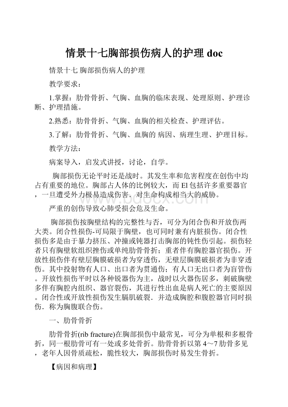 情景十七胸部损伤病人的护理doc.docx