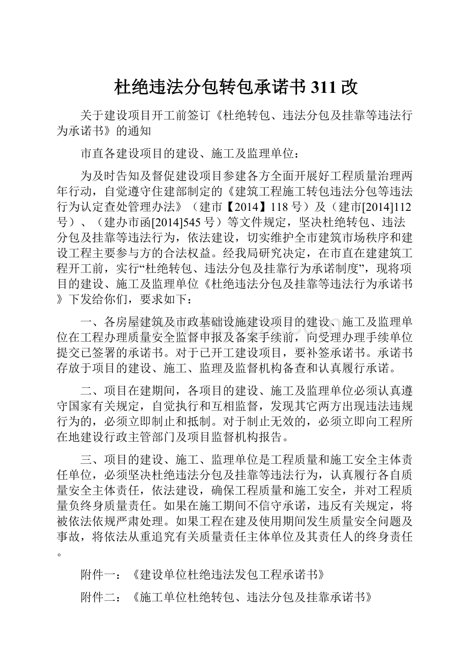 杜绝违法分包转包承诺书311改.docx