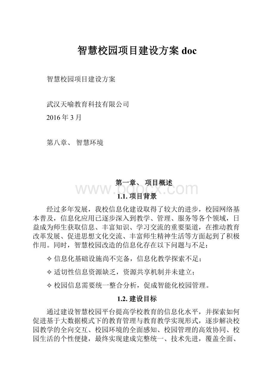 智慧校园项目建设方案doc.docx