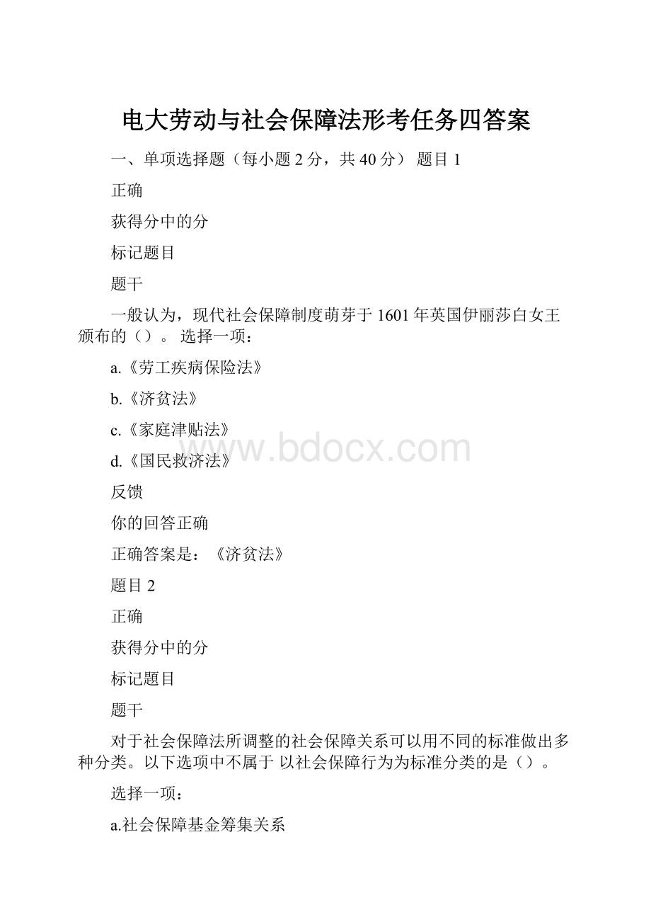 电大劳动与社会保障法形考任务四答案.docx