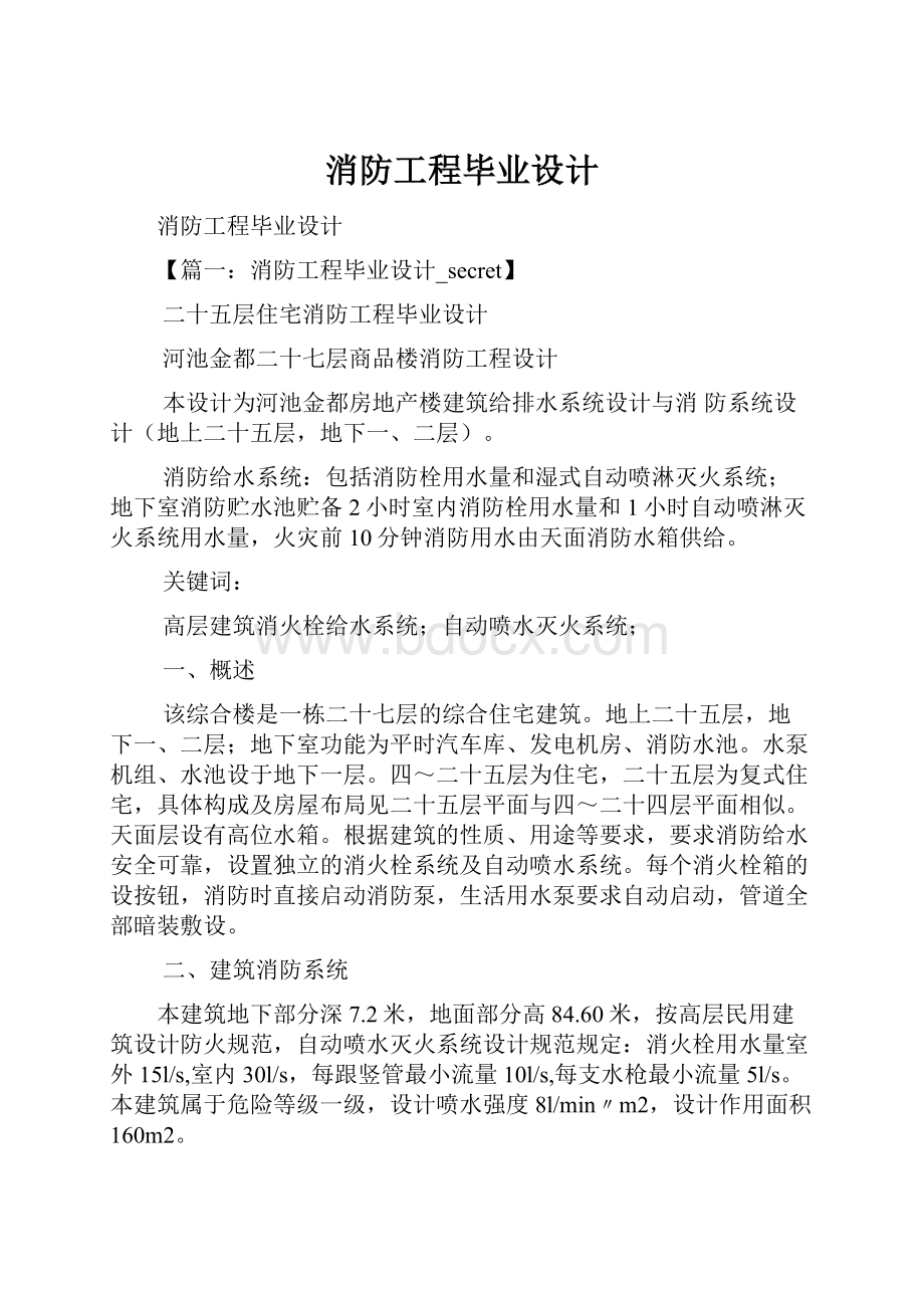 消防工程毕业设计.docx_第1页