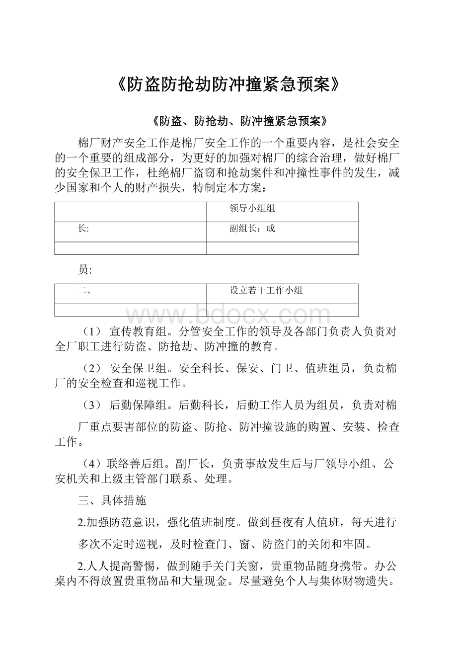 《防盗防抢劫防冲撞紧急预案》.docx