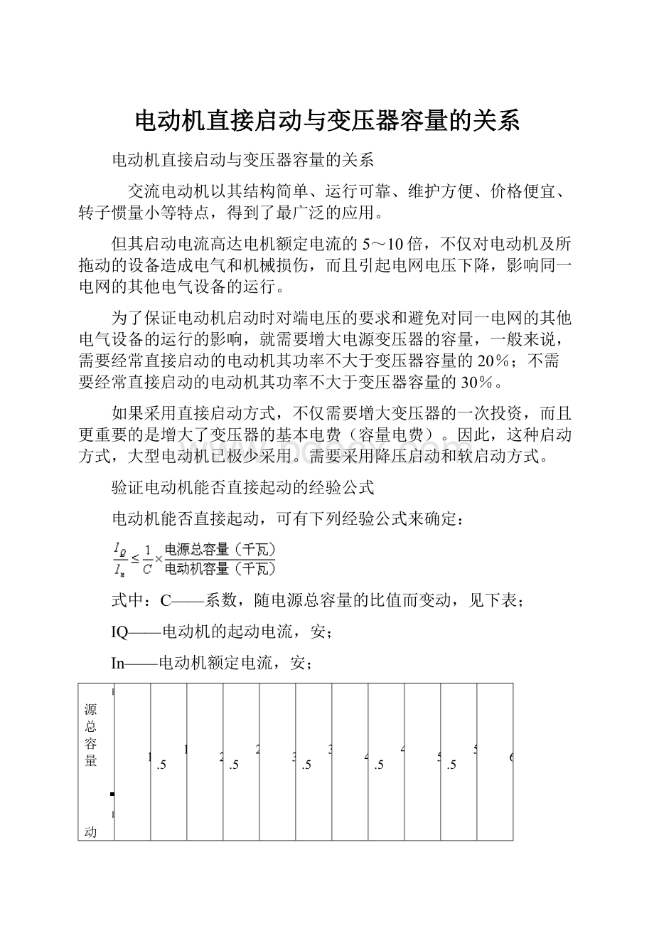 电动机直接启动与变压器容量的关系.docx