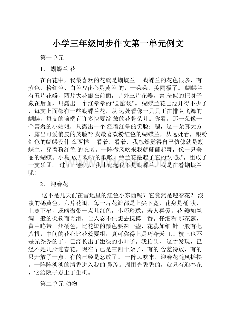 小学三年级同步作文第一单元例文.docx