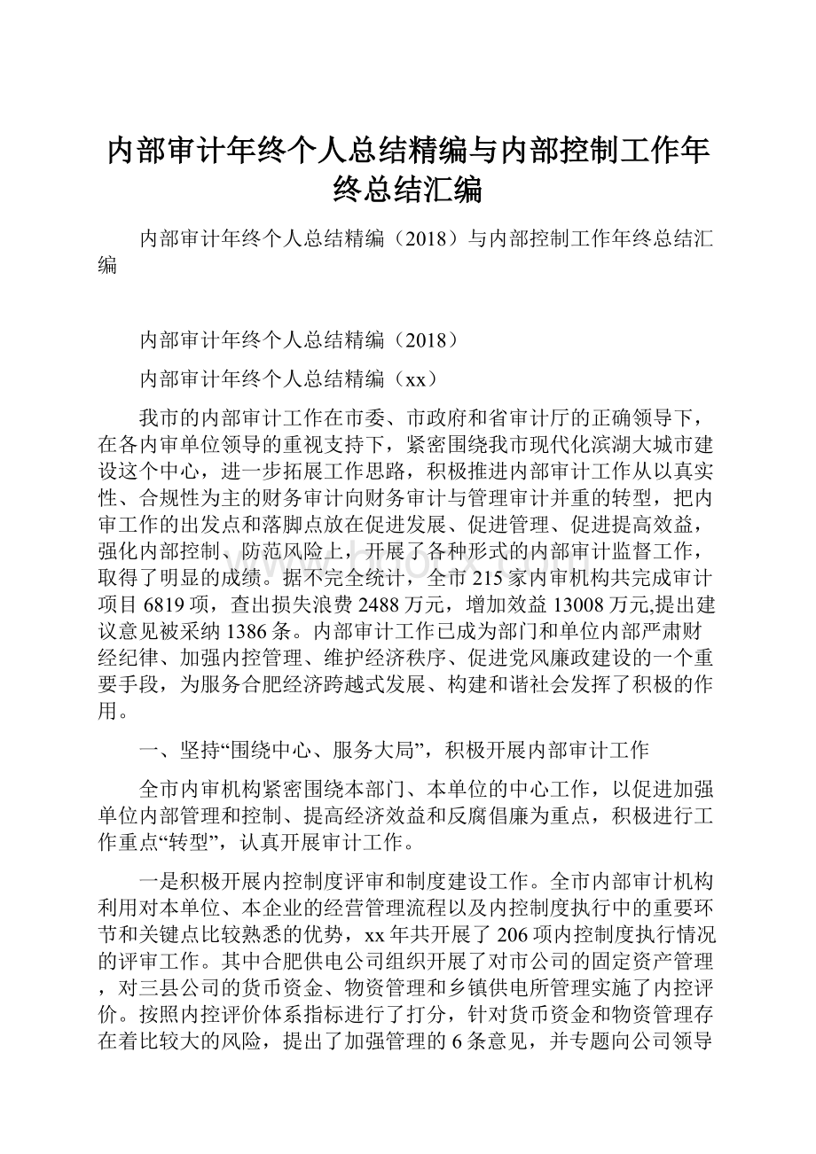 内部审计年终个人总结精编与内部控制工作年终总结汇编.docx