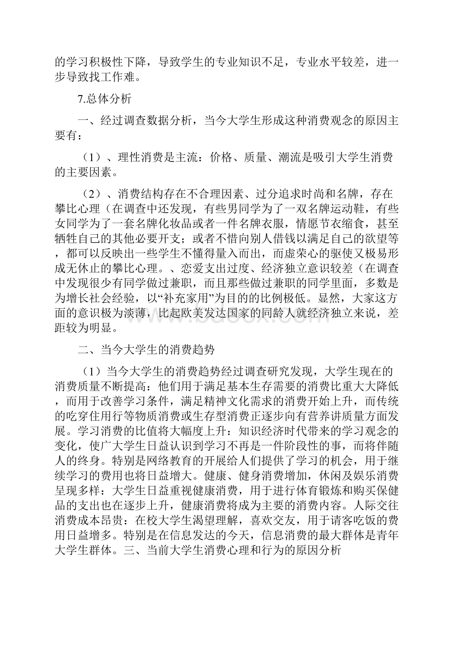 关于某大学生消费情况地调研报告材料及调研问卷.docx_第3页