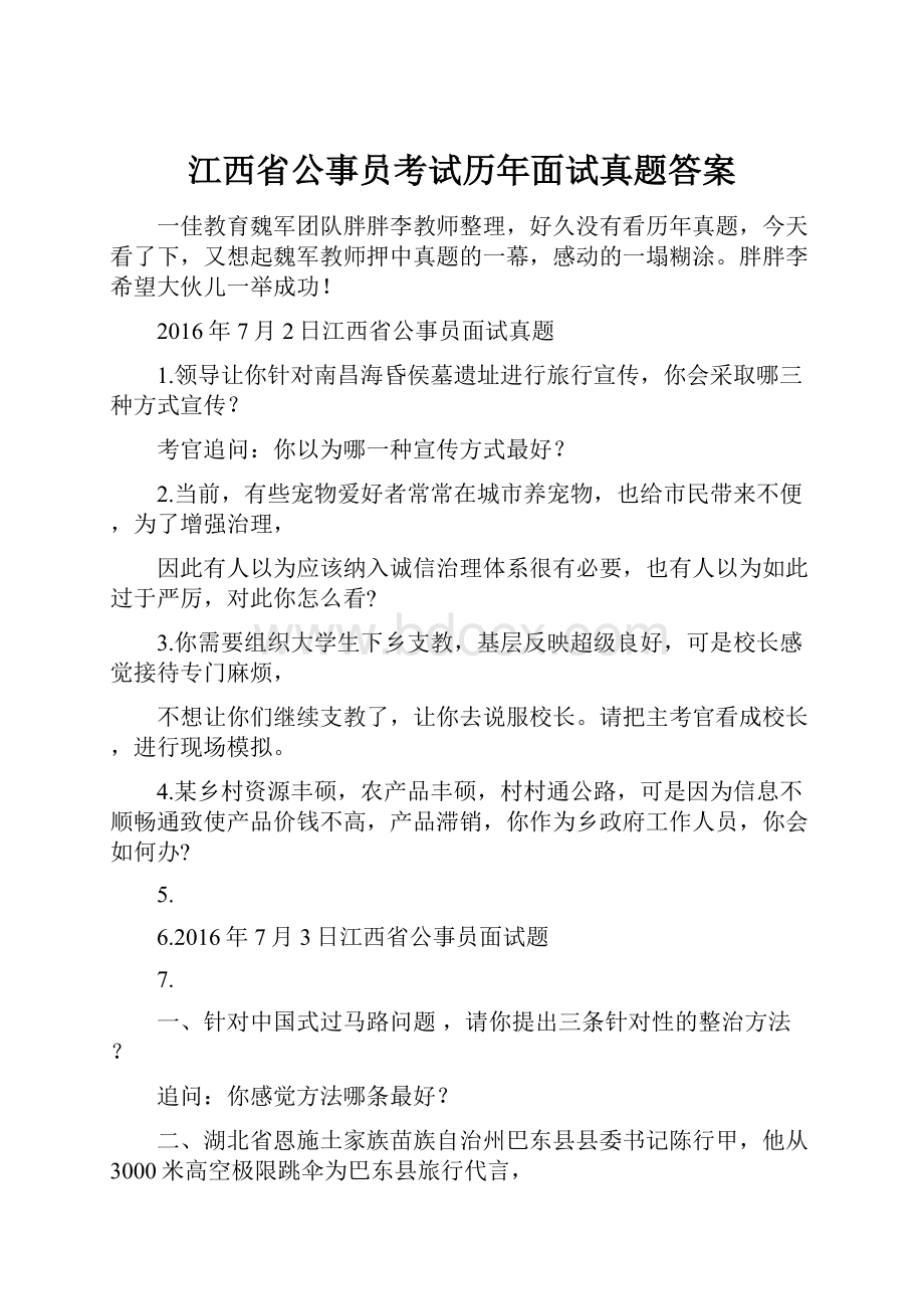 江西省公事员考试历年面试真题答案.docx_第1页