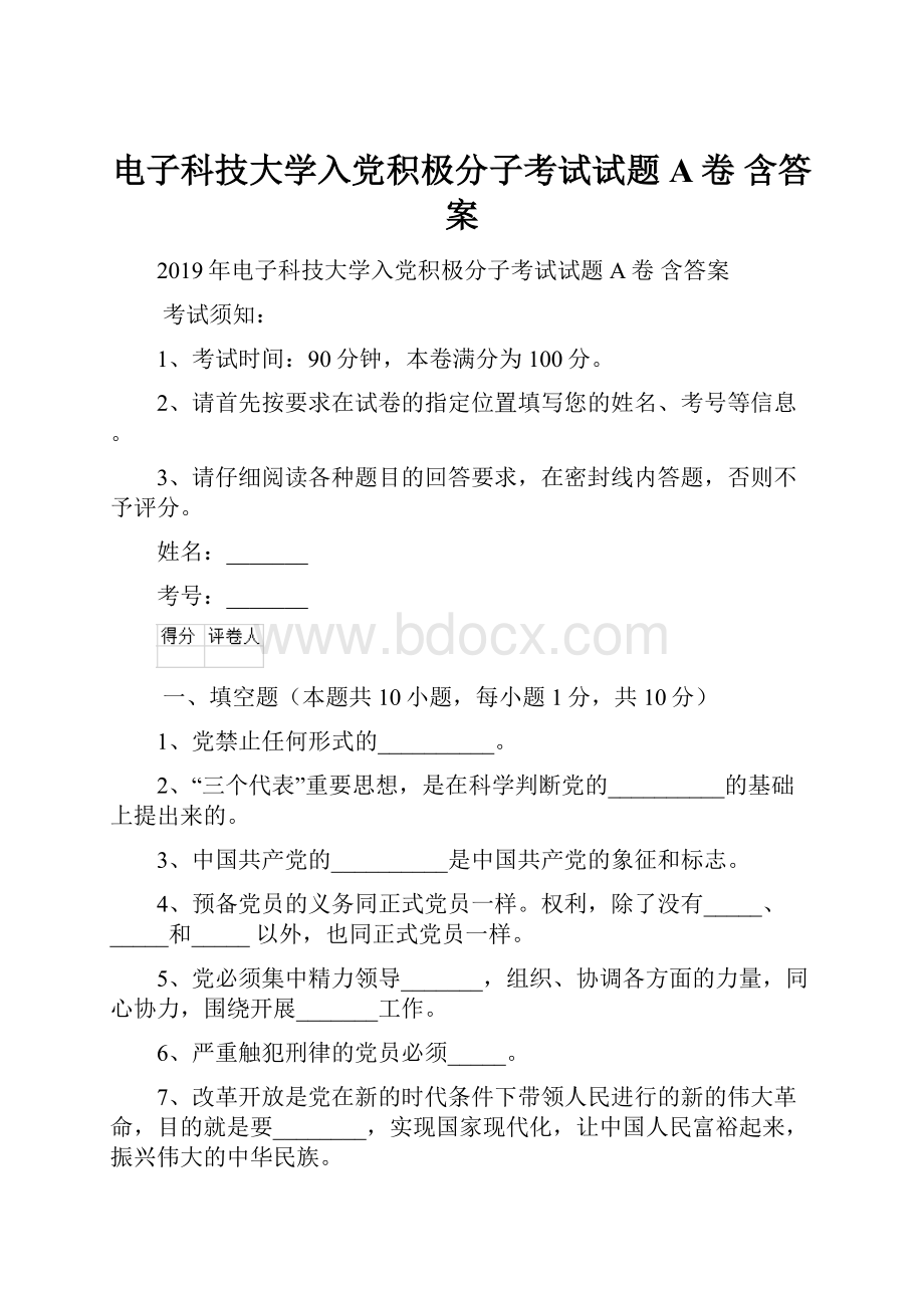 电子科技大学入党积极分子考试试题A卷 含答案.docx