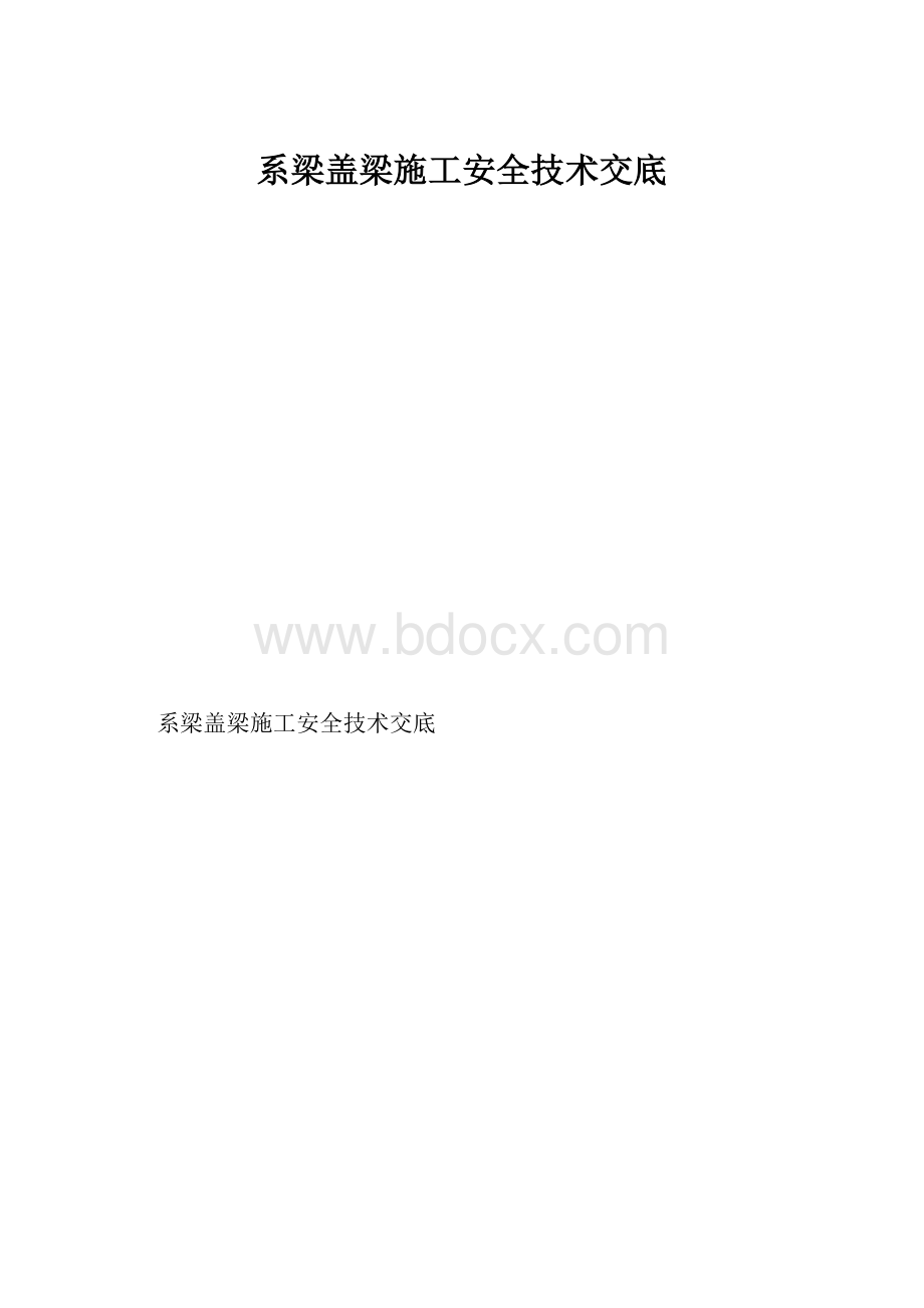 系梁盖梁施工安全技术交底.docx_第1页