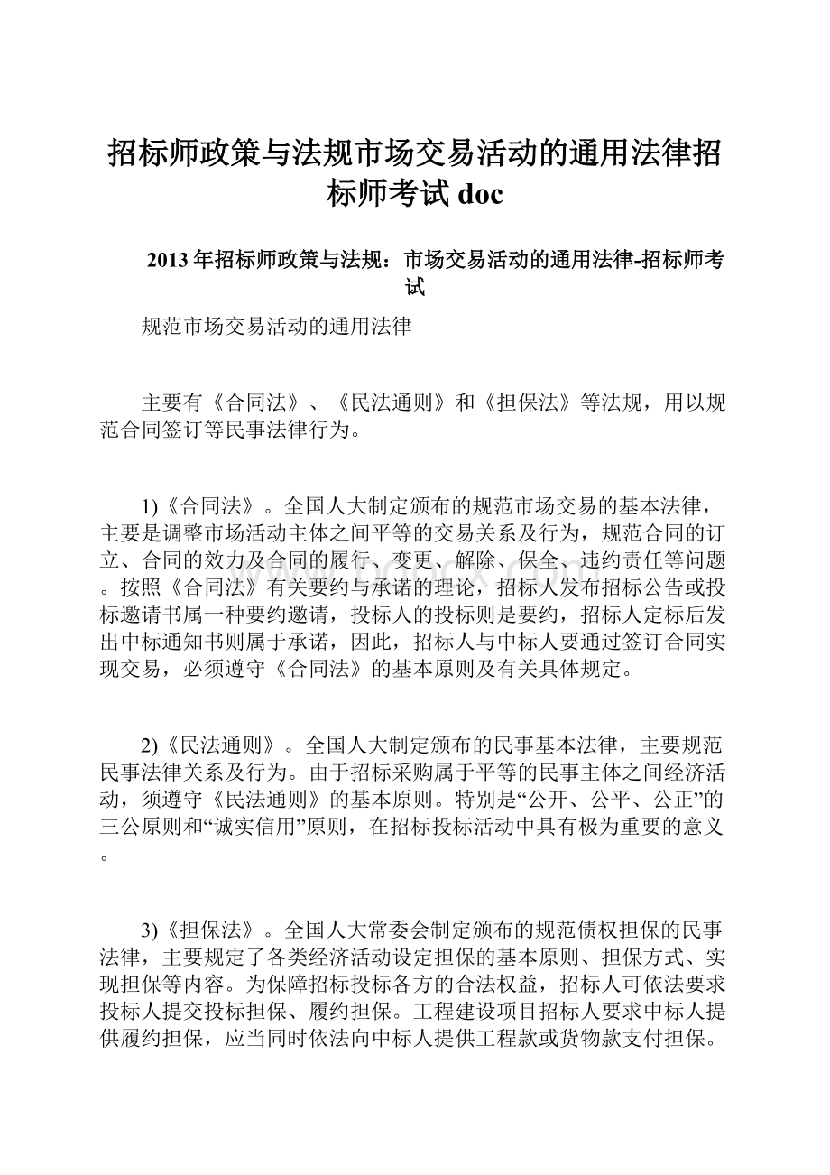 招标师政策与法规市场交易活动的通用法律招标师考试doc.docx_第1页