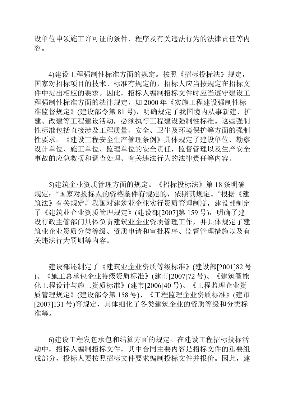 招标师政策与法规市场交易活动的通用法律招标师考试doc.docx_第3页