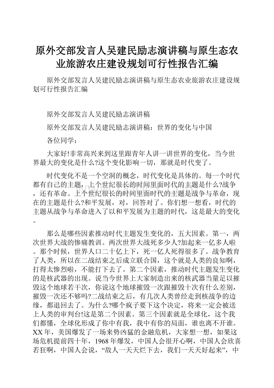 原外交部发言人吴建民励志演讲稿与原生态农业旅游农庄建设规划可行性报告汇编.docx