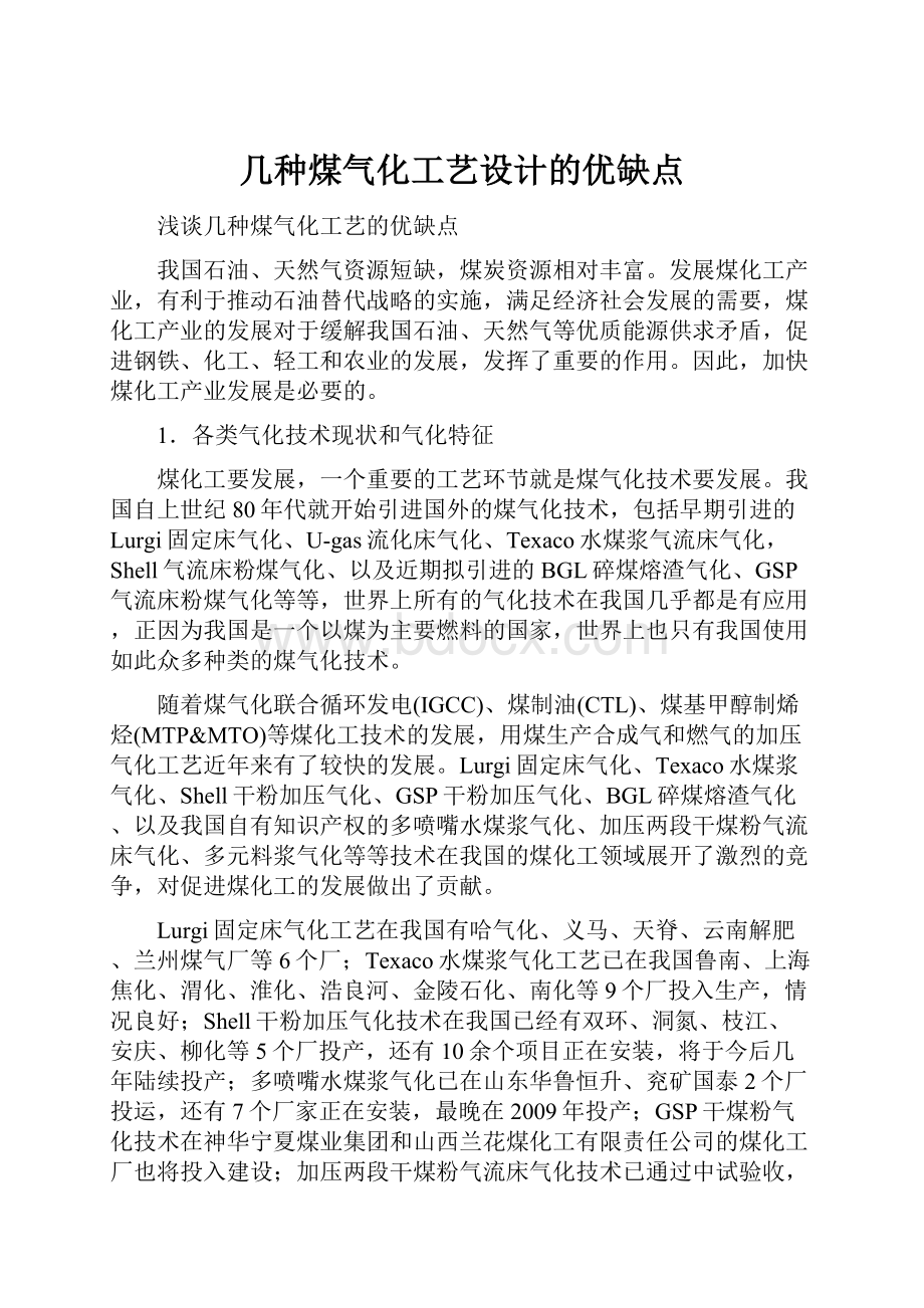 几种煤气化工艺设计的优缺点.docx_第1页