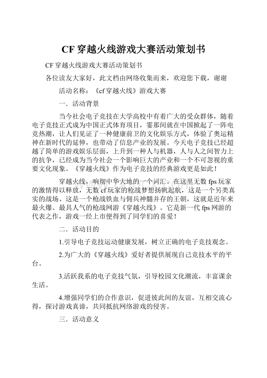 CF穿越火线游戏大赛活动策划书.docx