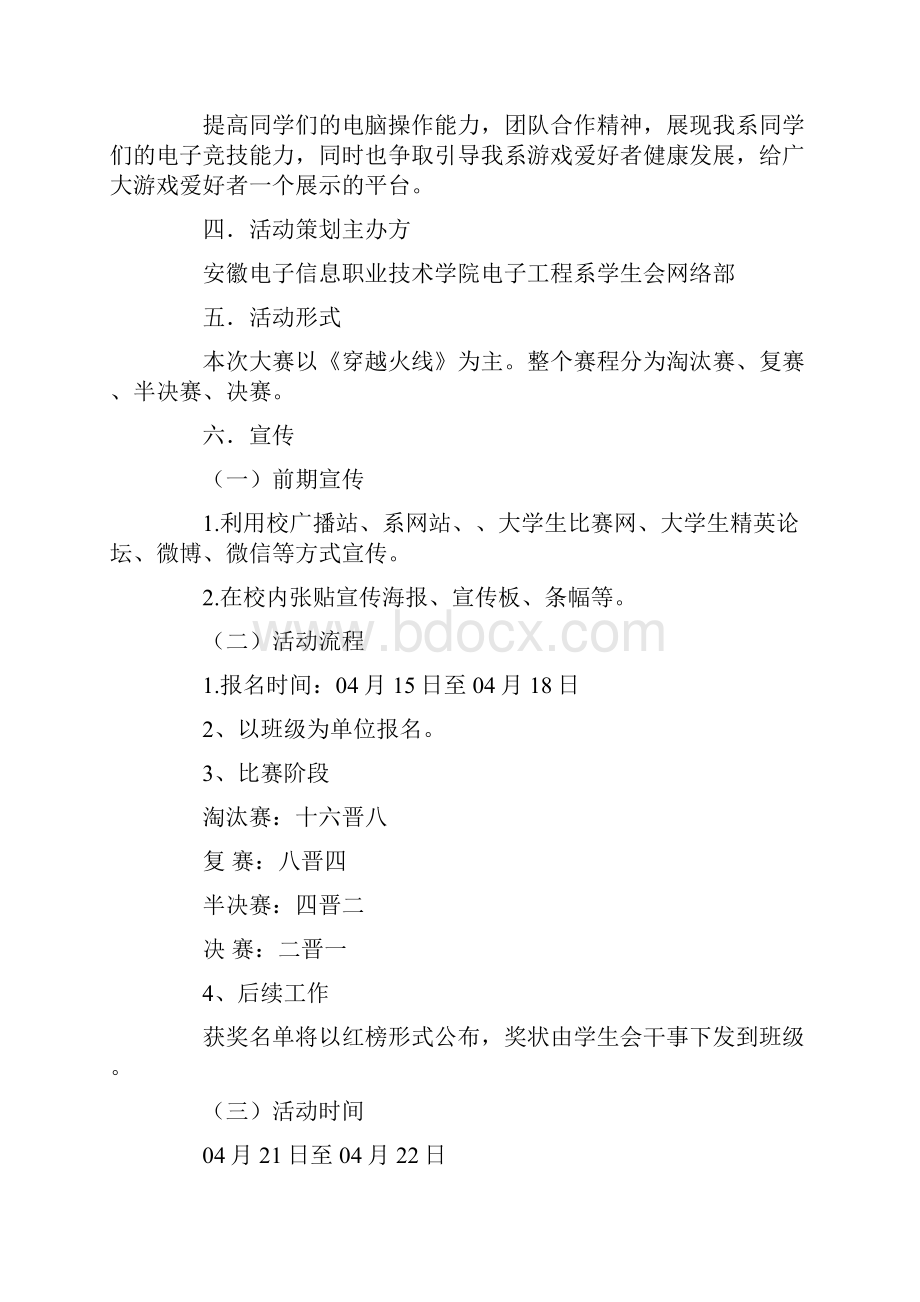 CF穿越火线游戏大赛活动策划书.docx_第2页