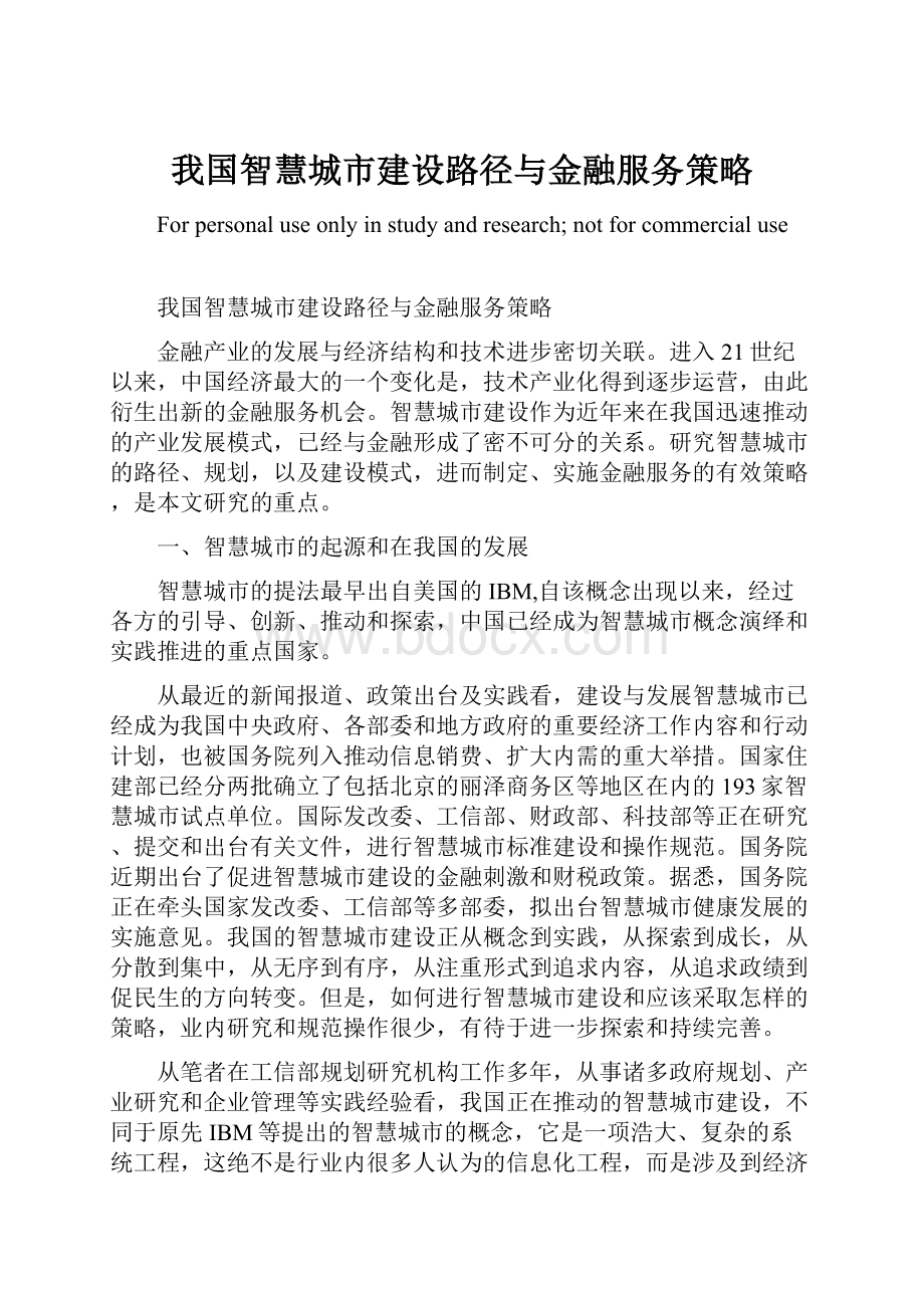 我国智慧城市建设路径与金融服务策略.docx