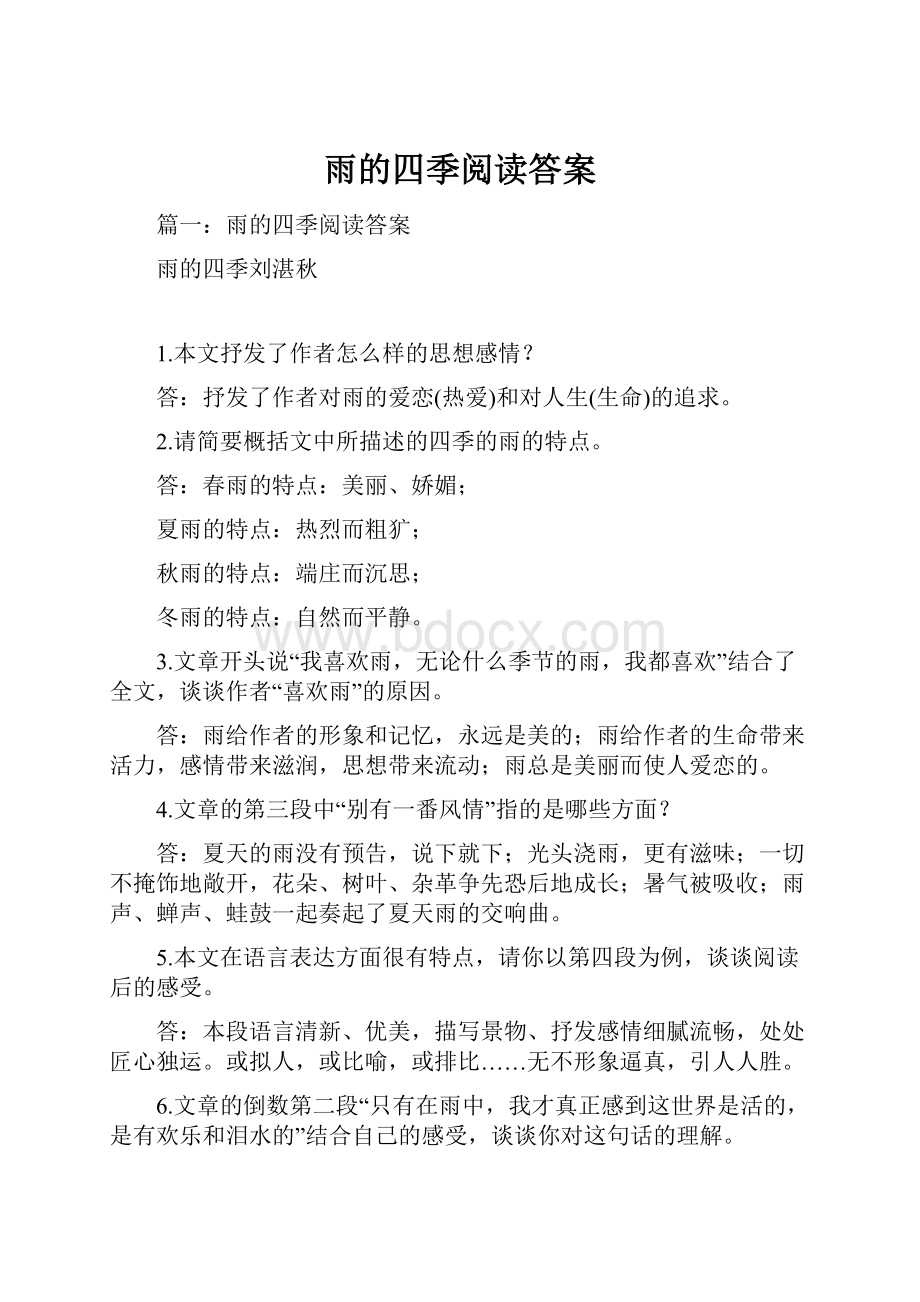 雨的四季阅读答案.docx