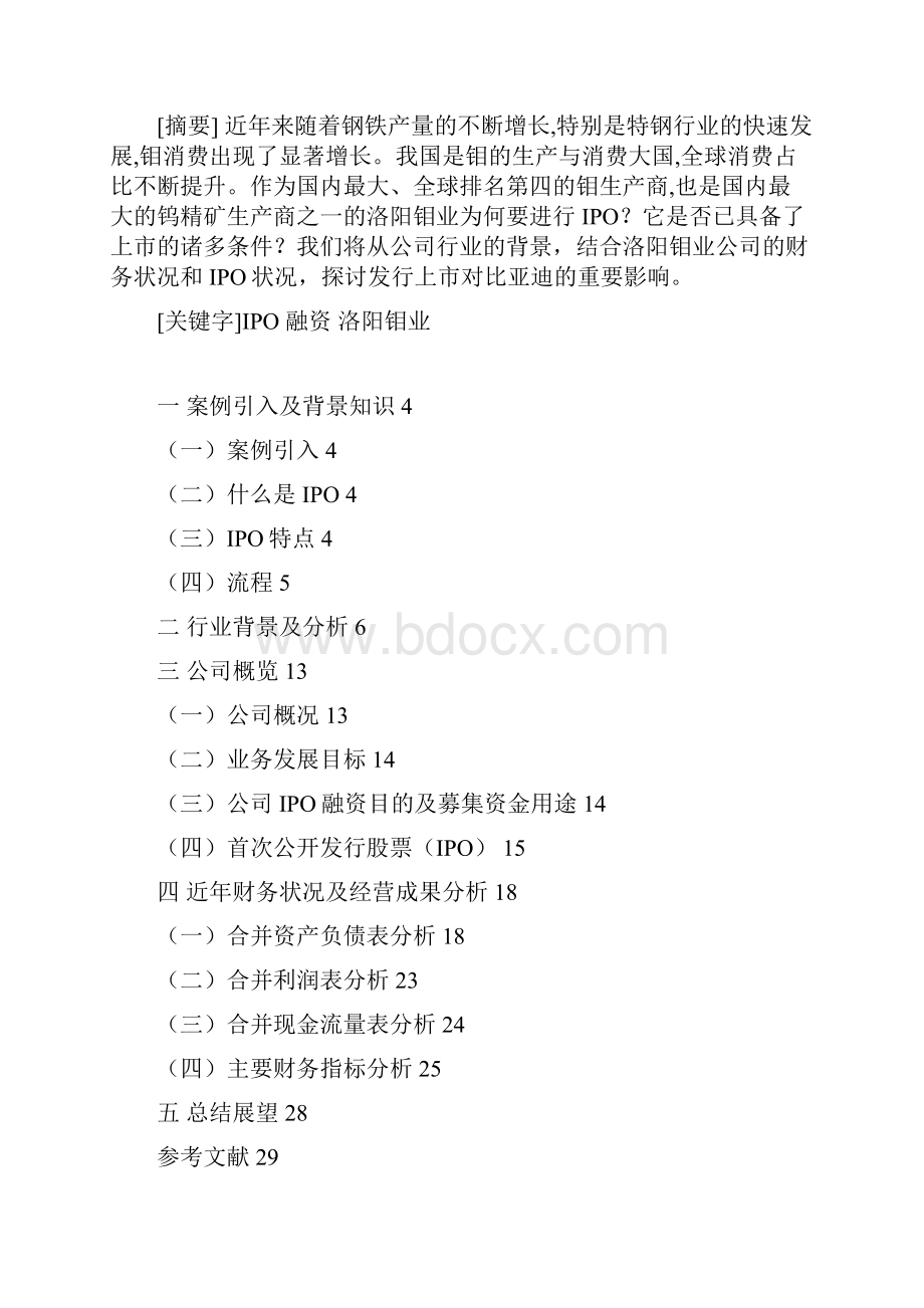 洛阳钼业IPO融资案例分析.docx_第2页