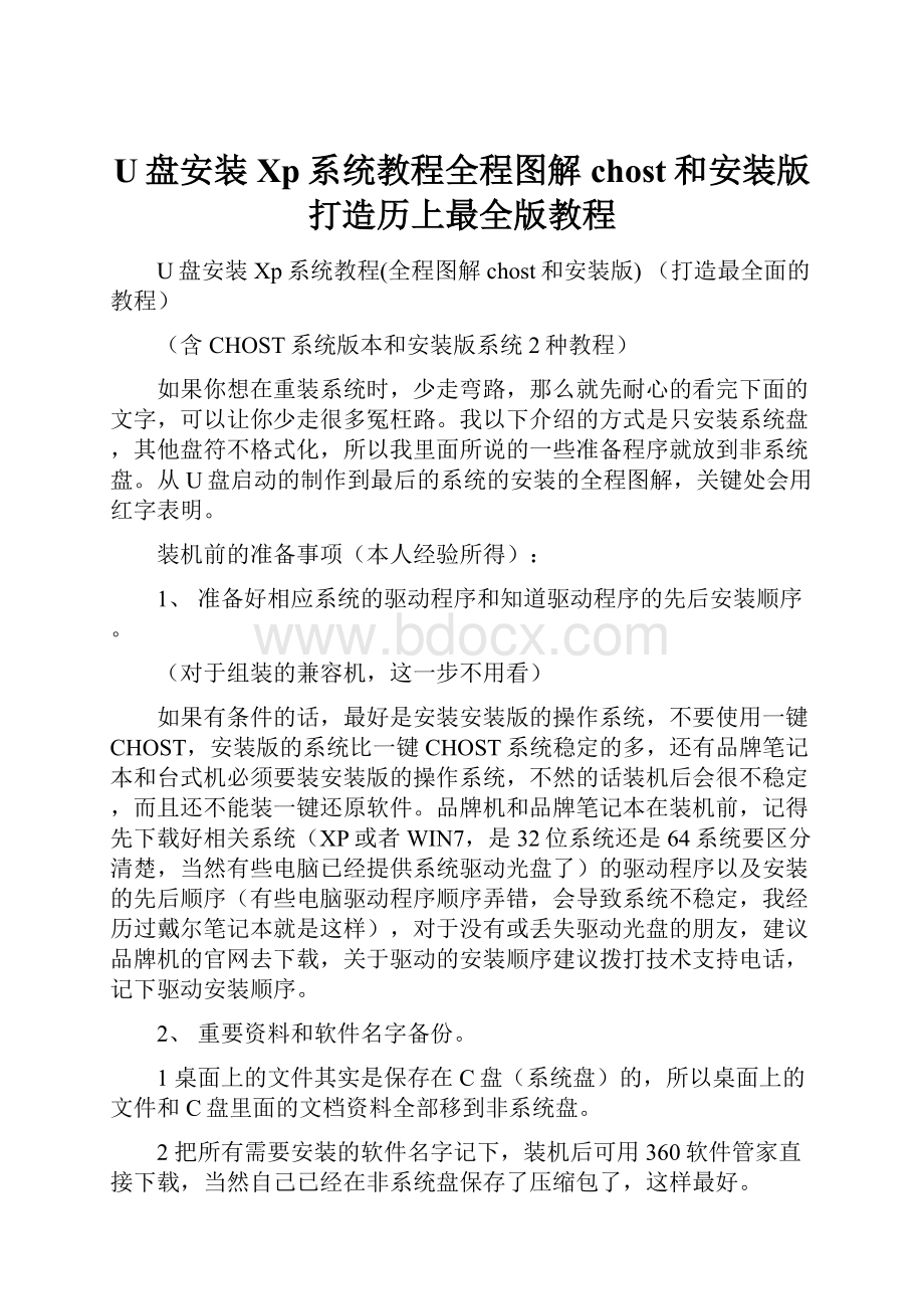 U盘安装Xp系统教程全程图解chost和安装版打造历上最全版教程.docx