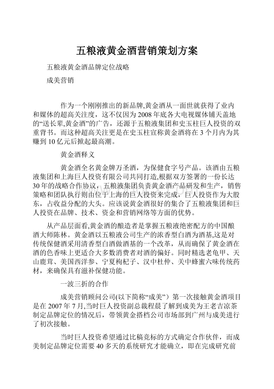 五粮液黄金酒营销策划方案.docx