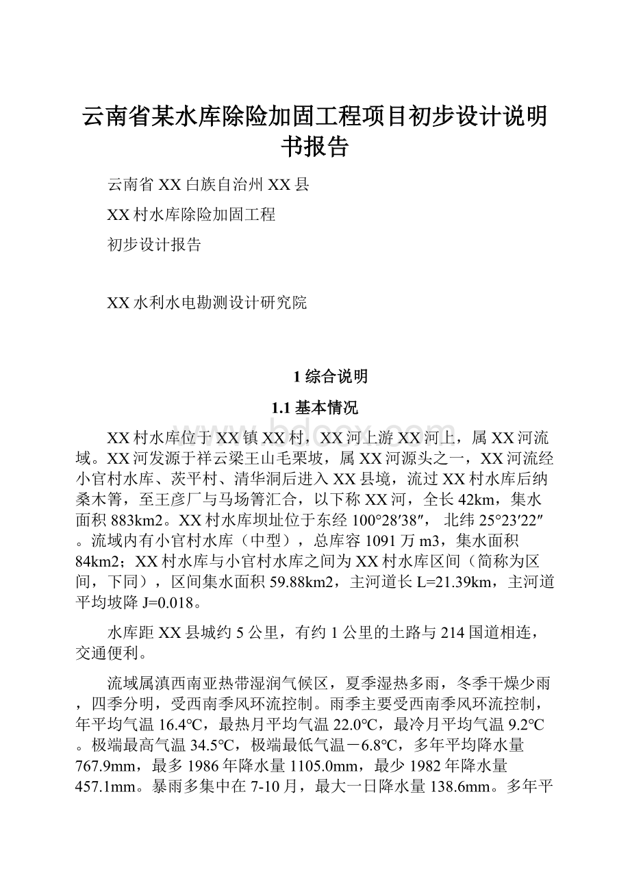 云南省某水库除险加固工程项目初步设计说明书报告.docx