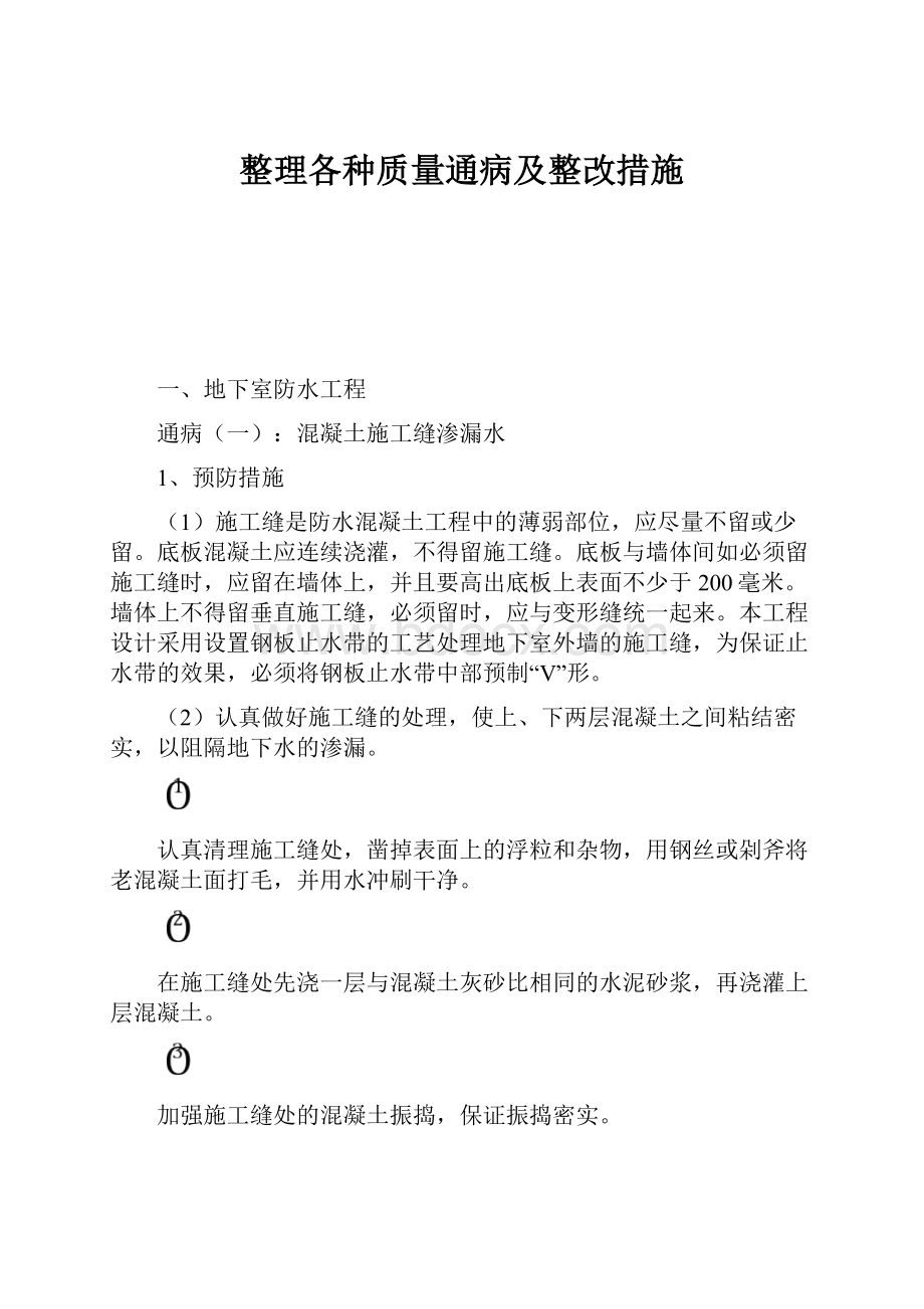 整理各种质量通病及整改措施.docx