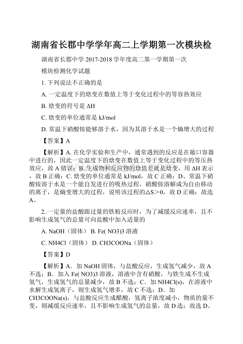 湖南省长郡中学学年高二上学期第一次模块检.docx