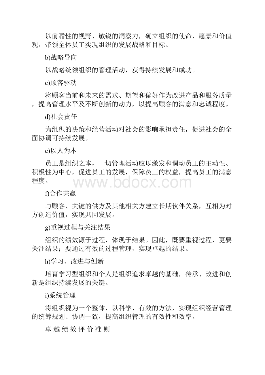 卓越绩效评价与衡量准则GB19580.docx_第2页