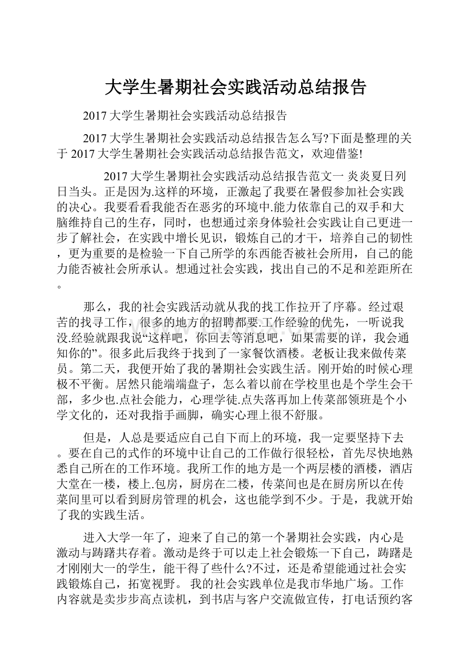 大学生暑期社会实践活动总结报告.docx_第1页