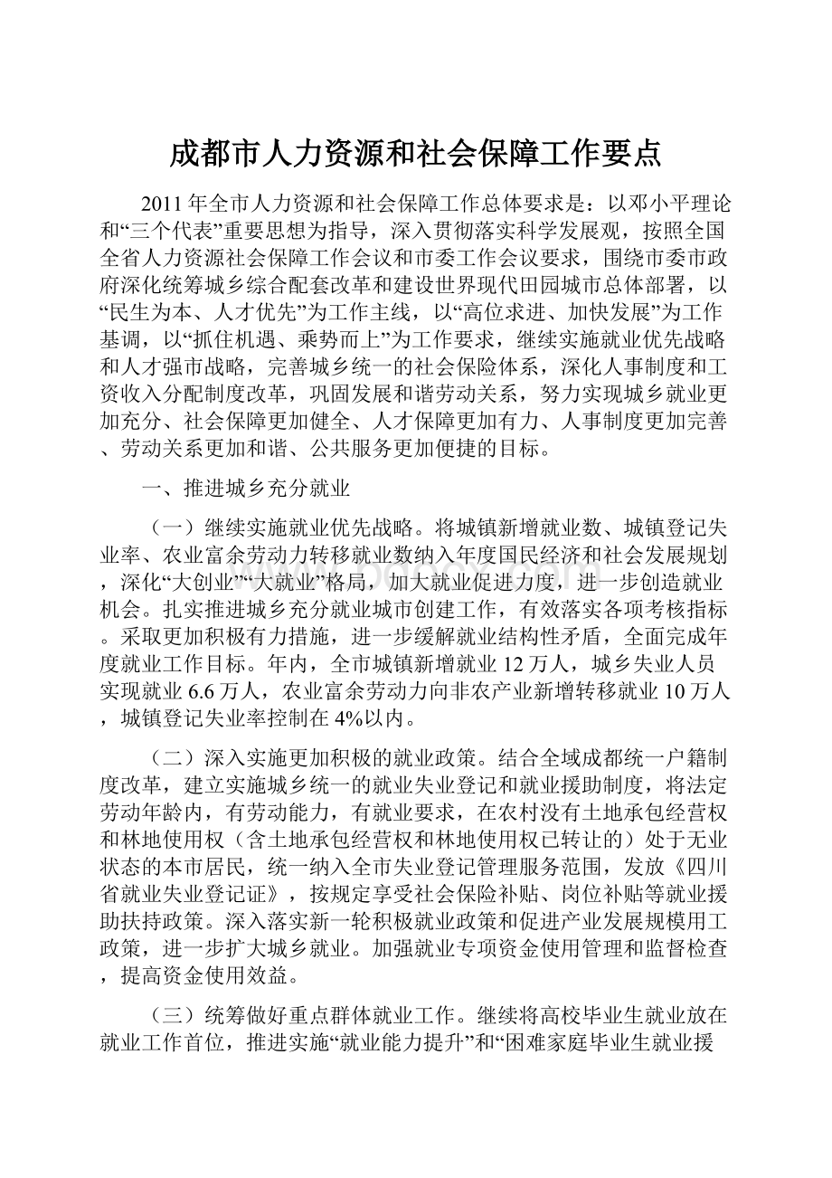 成都市人力资源和社会保障工作要点.docx