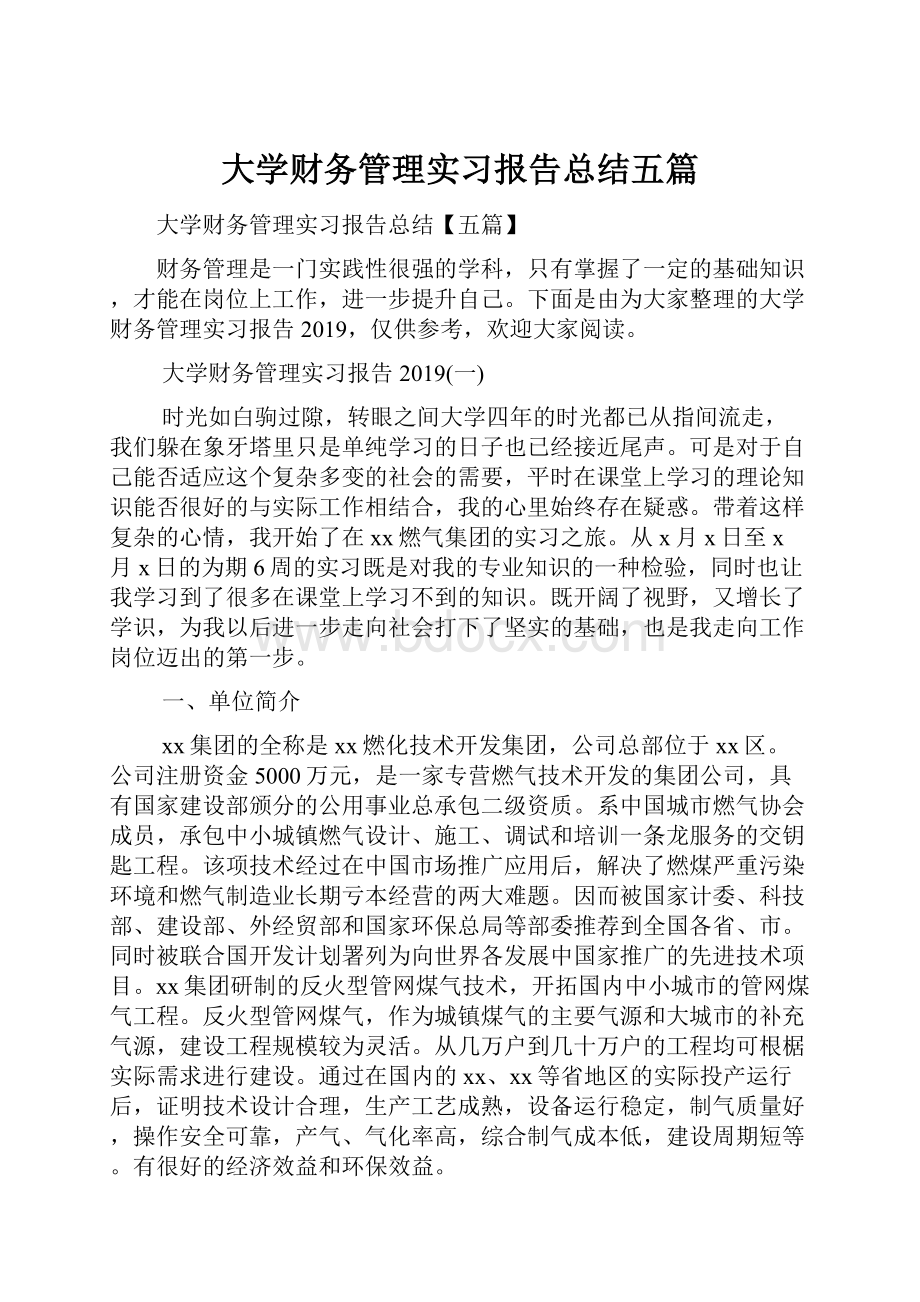 大学财务管理实习报告总结五篇.docx