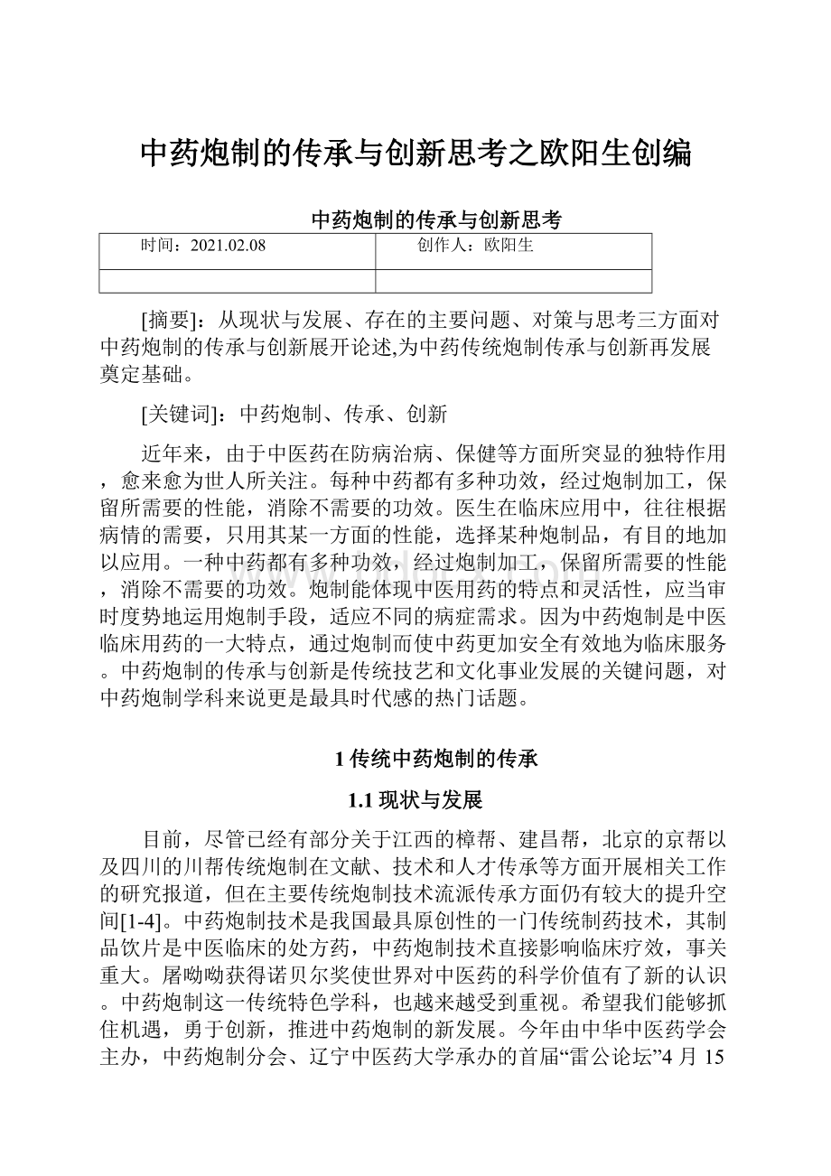 中药炮制的传承与创新思考之欧阳生创编.docx