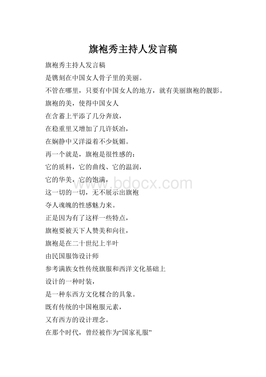 旗袍秀主持人发言稿.docx