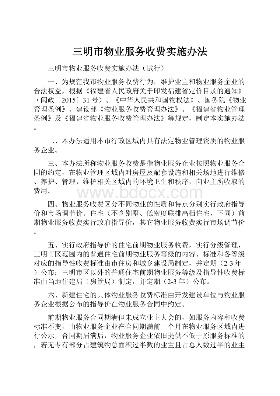 三明市物业服务收费实施办法.docx