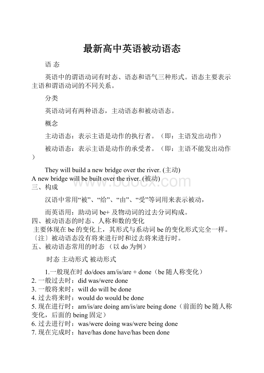 最新高中英语被动语态.docx_第1页