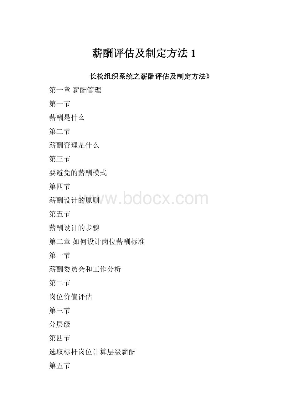 薪酬评估及制定方法1.docx