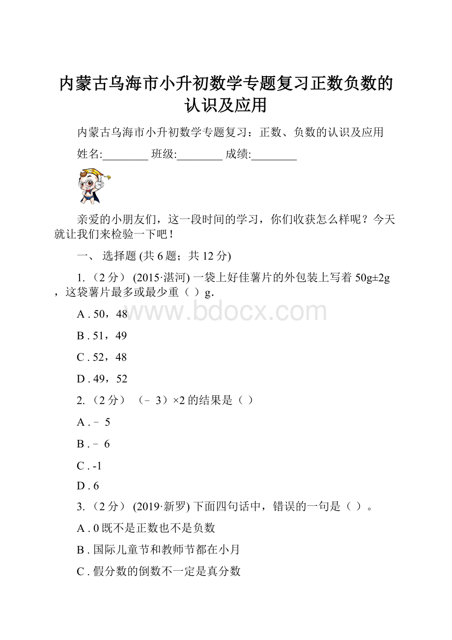 内蒙古乌海市小升初数学专题复习正数负数的认识及应用.docx_第1页