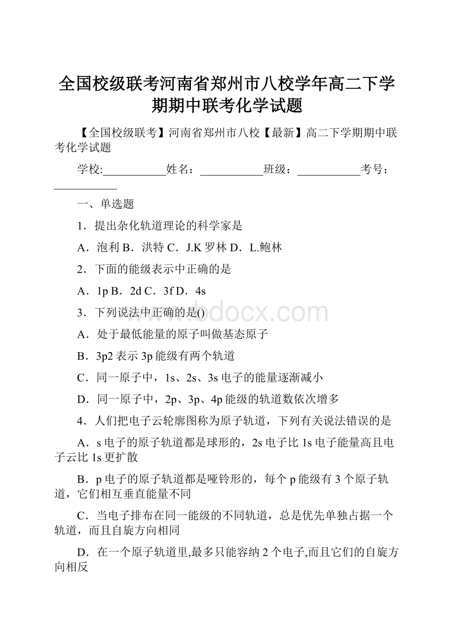 全国校级联考河南省郑州市八校学年高二下学期期中联考化学试题.docx